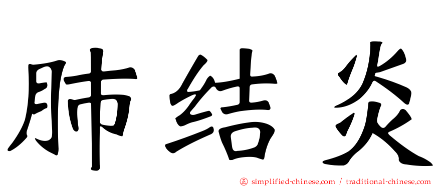 肺结炎