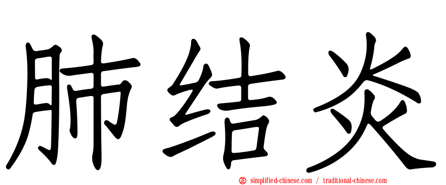 肺结炎