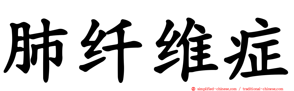 肺纤维症