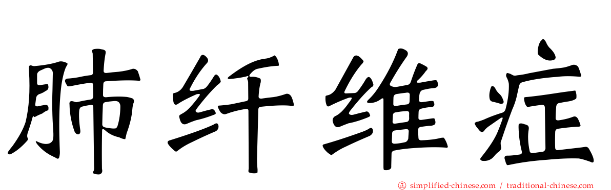 肺纤维症