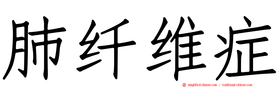 肺纤维症