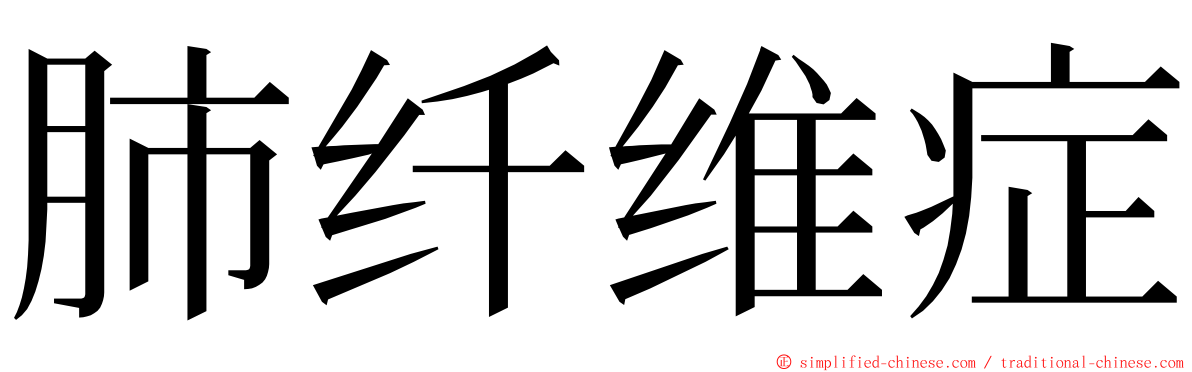 肺纤维症 ming font