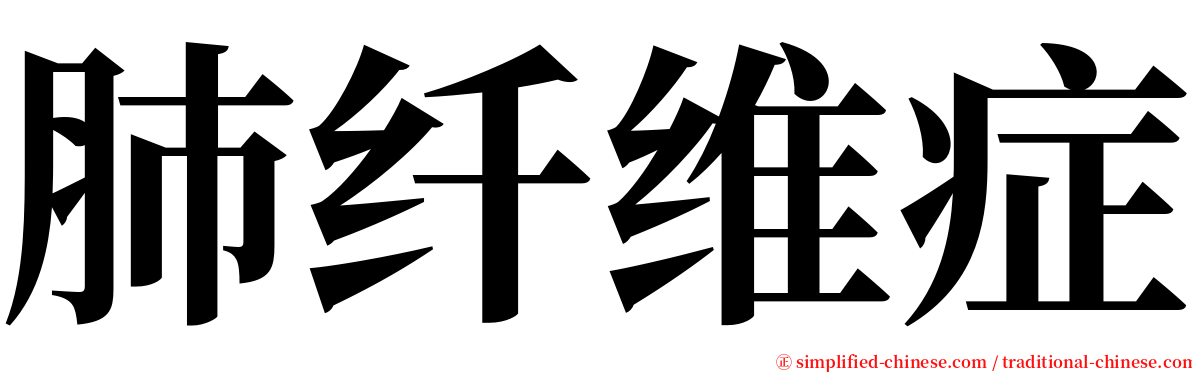 肺纤维症 serif font