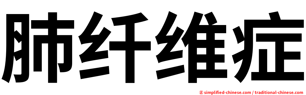 肺纤维症