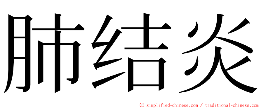 肺结炎 ming font