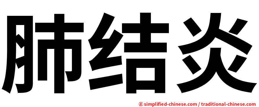 肺结炎