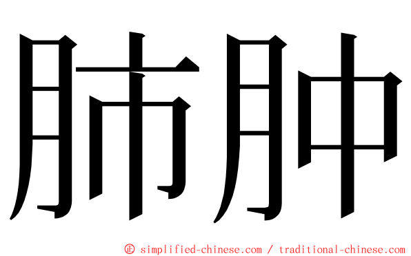 肺肿 ming font