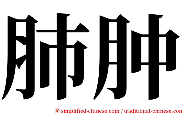 肺肿 serif font