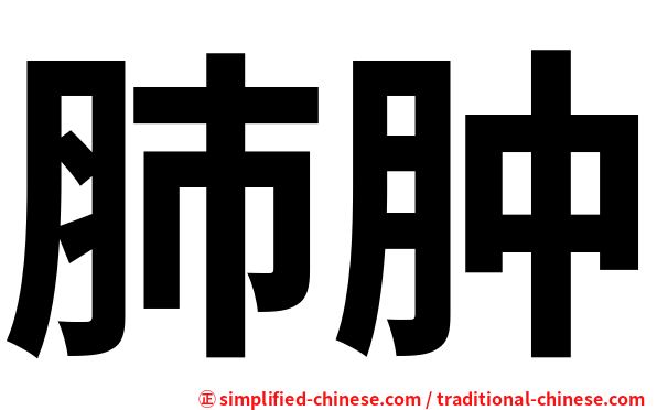 肺肿
