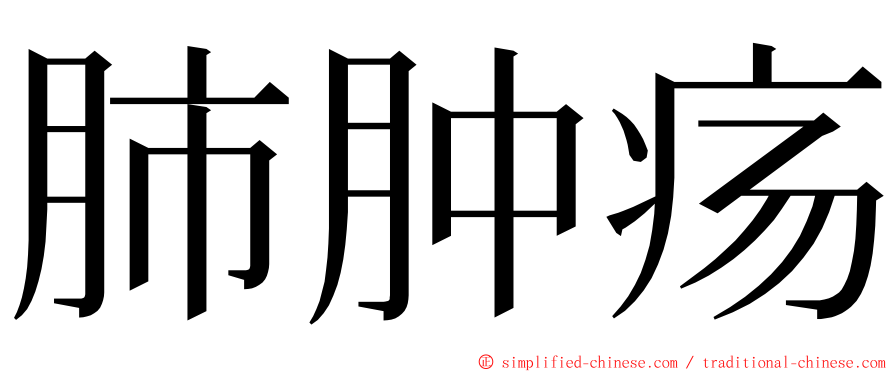 肺肿疡 ming font