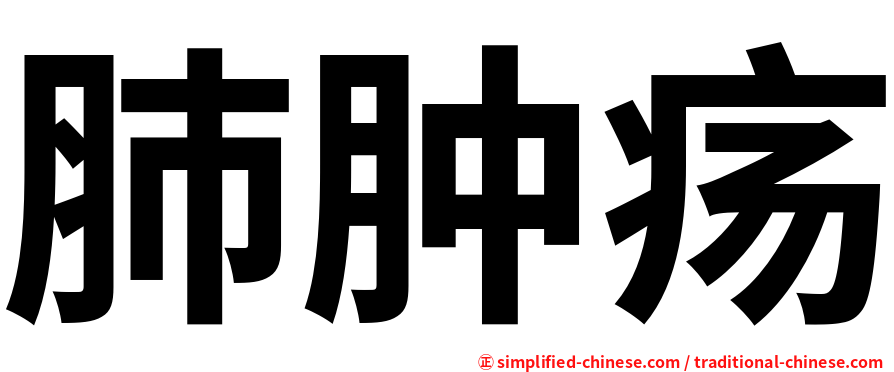 肺肿疡