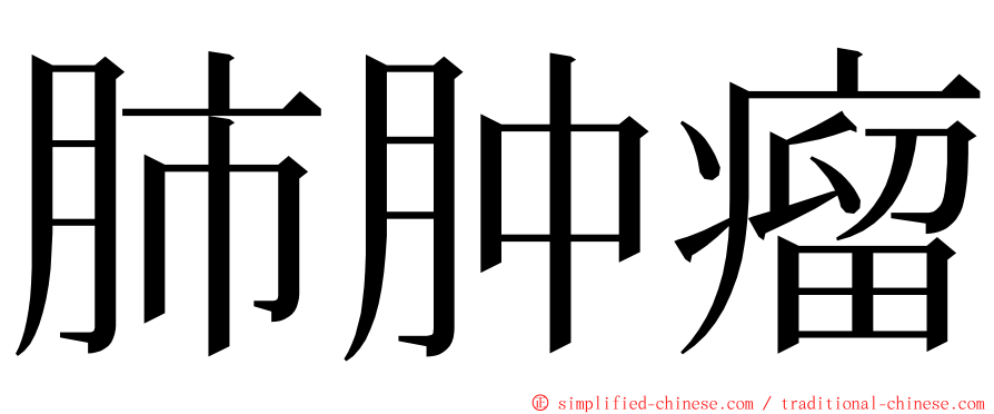 肺肿瘤 ming font