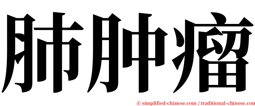 肺肿瘤 serif font