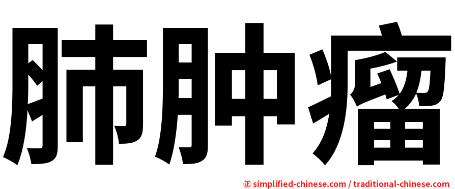 肺肿瘤