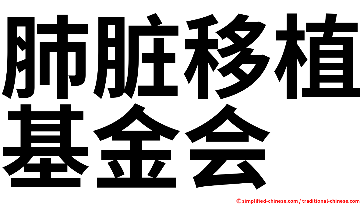 肺脏移植基金会
