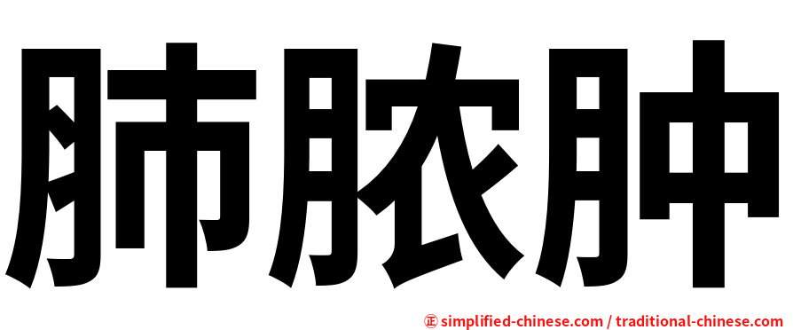 肺脓肿