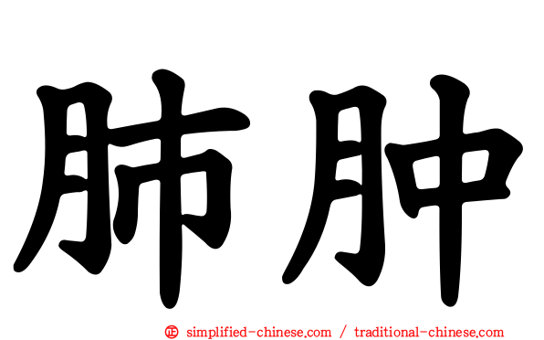 肺肿