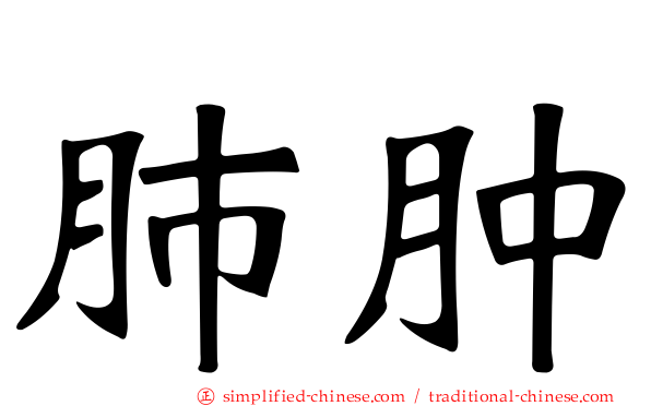 肺肿