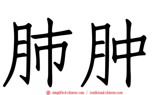 肺肿