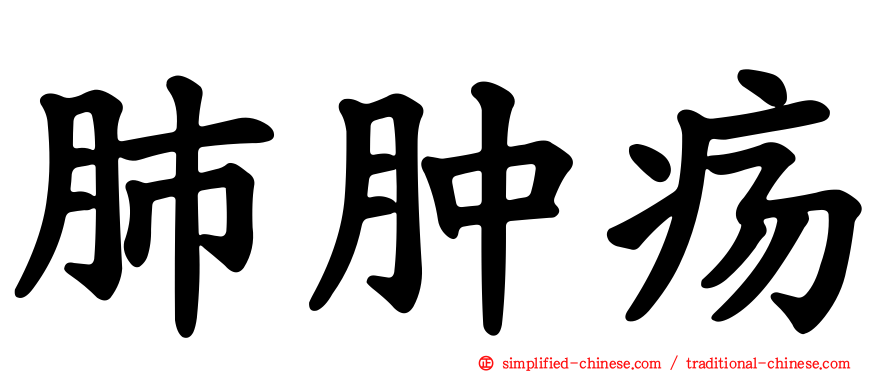 肺肿疡