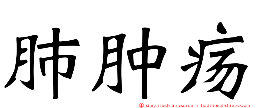 肺肿疡