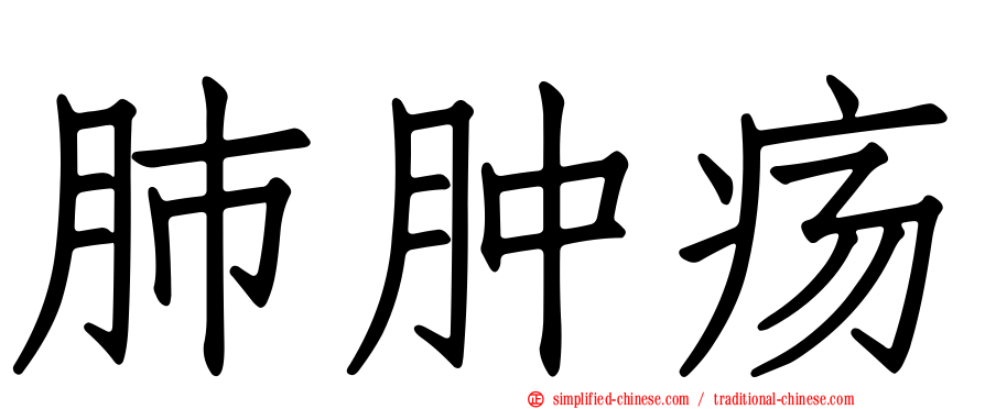 肺肿疡