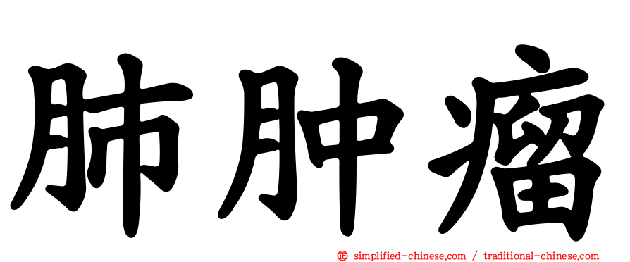 肺肿瘤