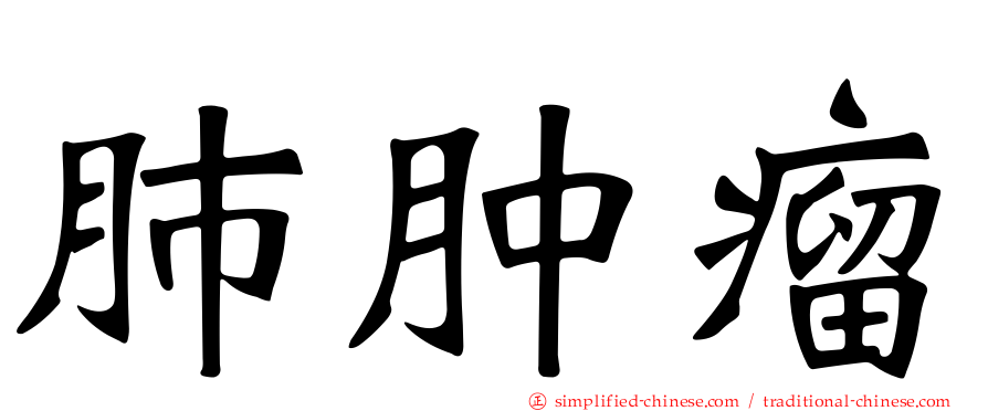 肺肿瘤