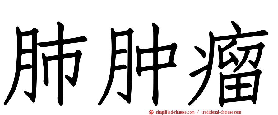 肺肿瘤