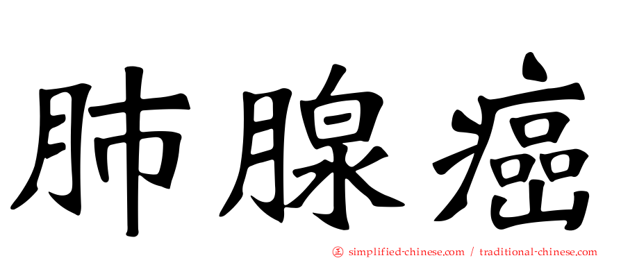 肺腺癌