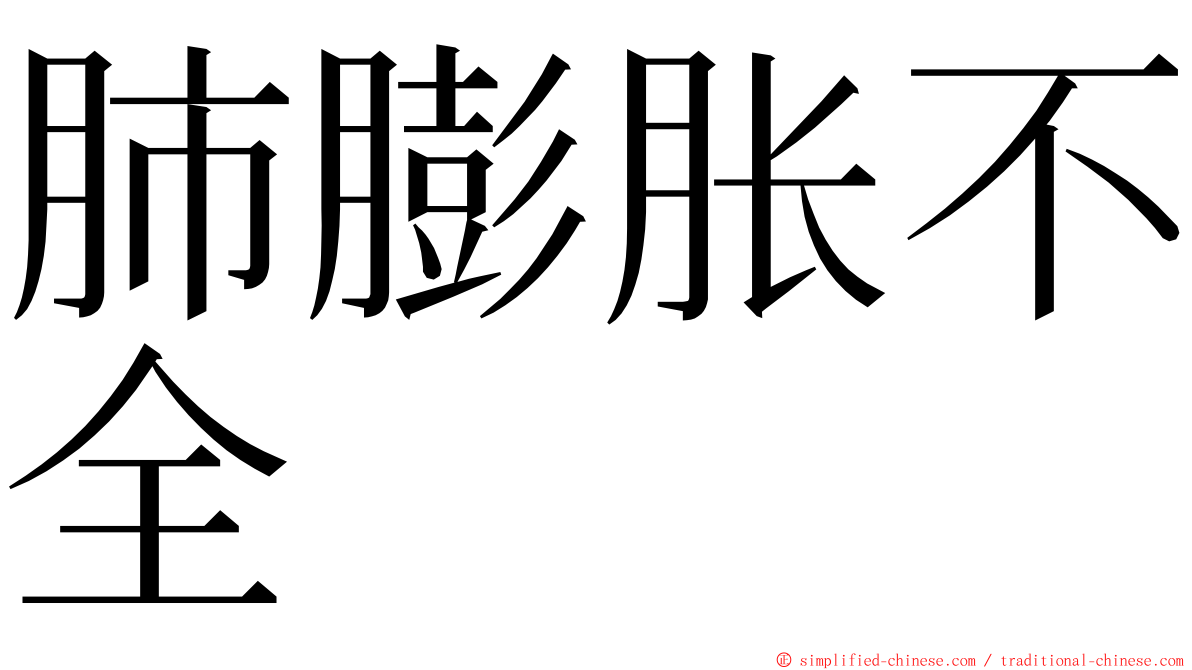 肺膨胀不全 ming font