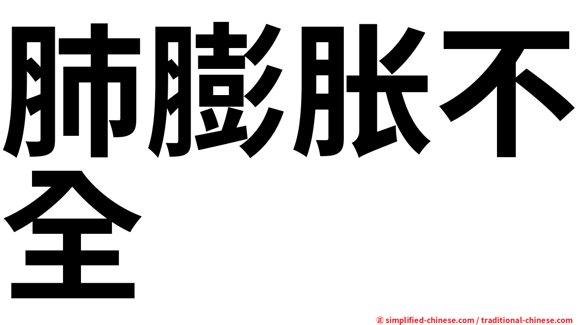 肺膨胀不全