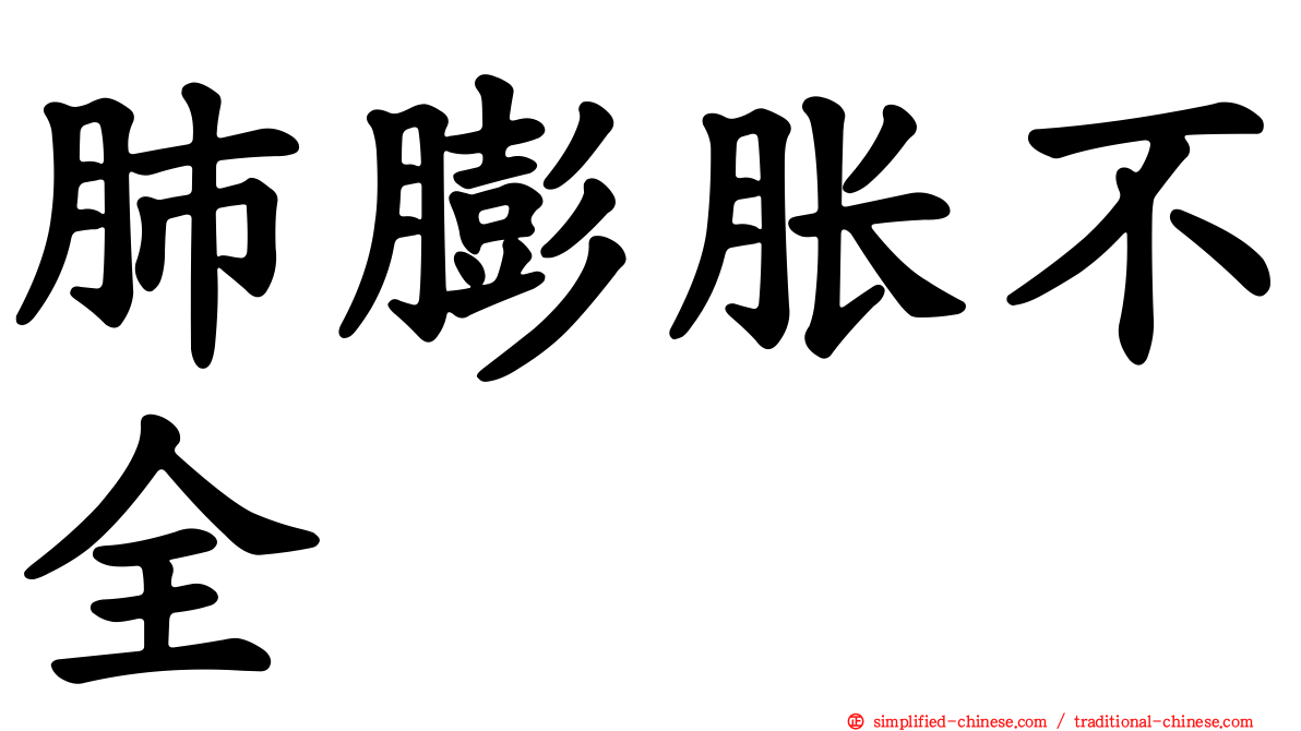 肺膨胀不全