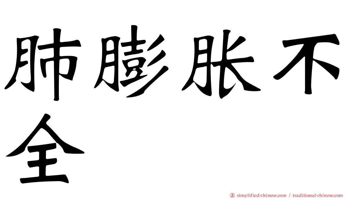 肺膨胀不全