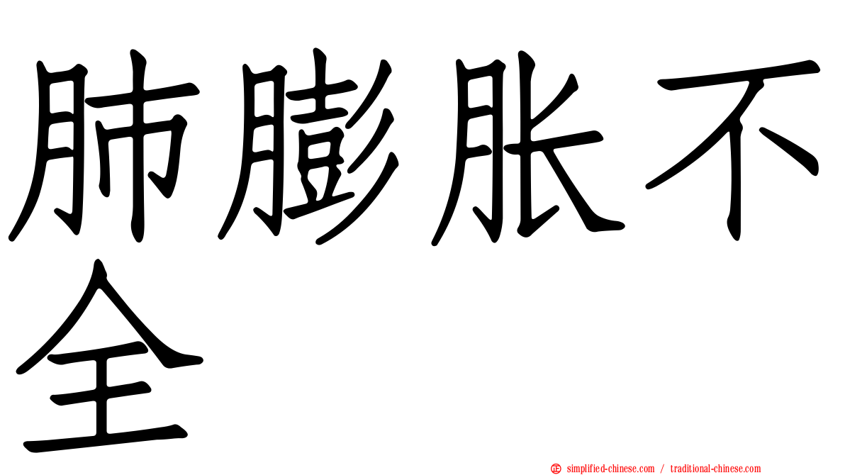 肺膨胀不全