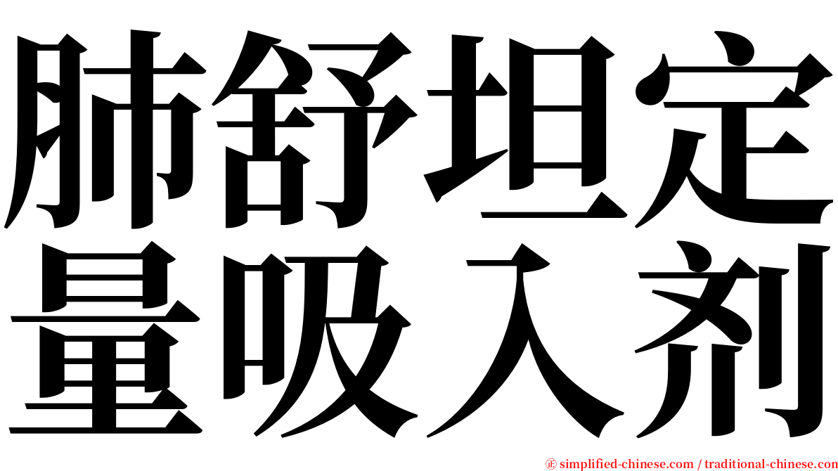 肺舒坦定量吸入剂 serif font