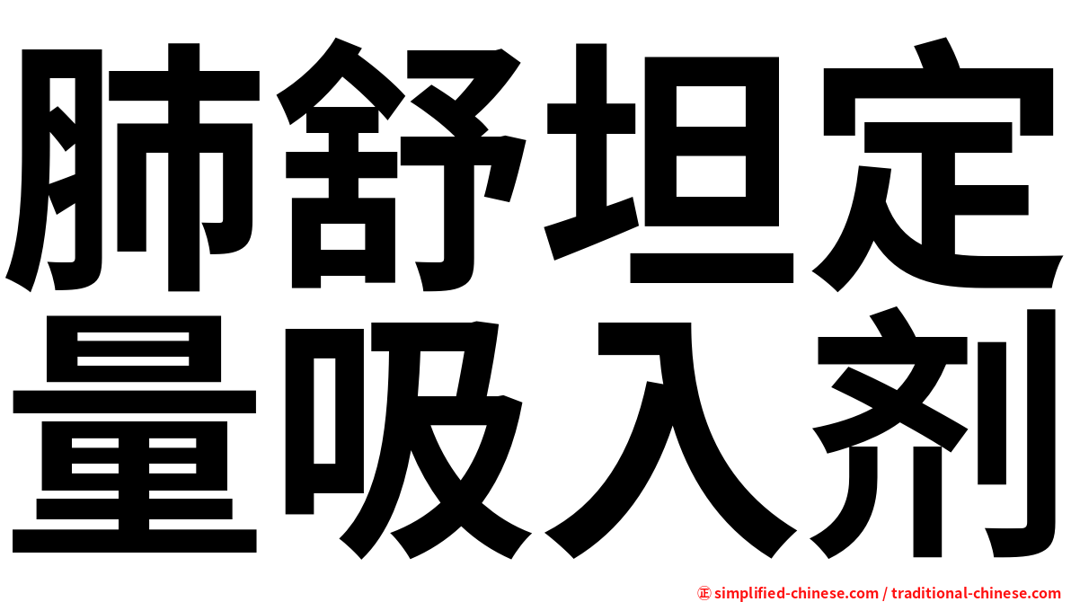 肺舒坦定量吸入剂