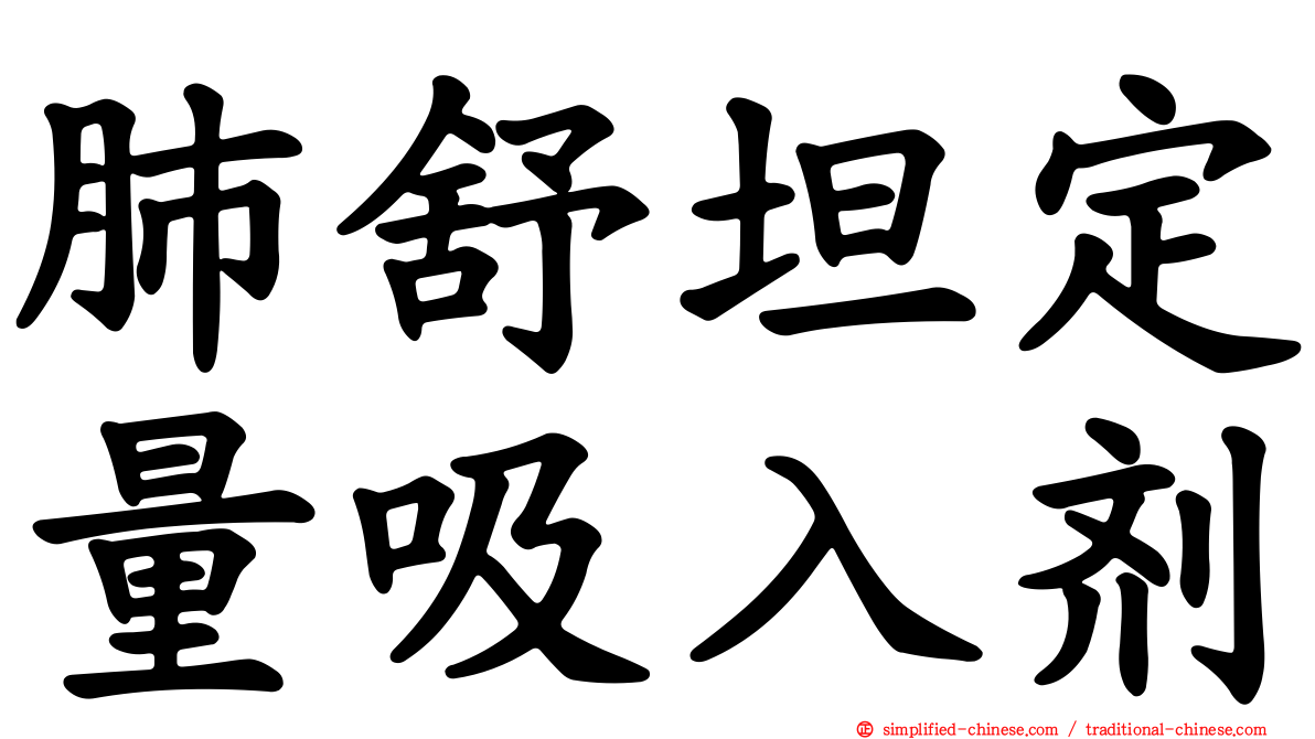 肺舒坦定量吸入剂