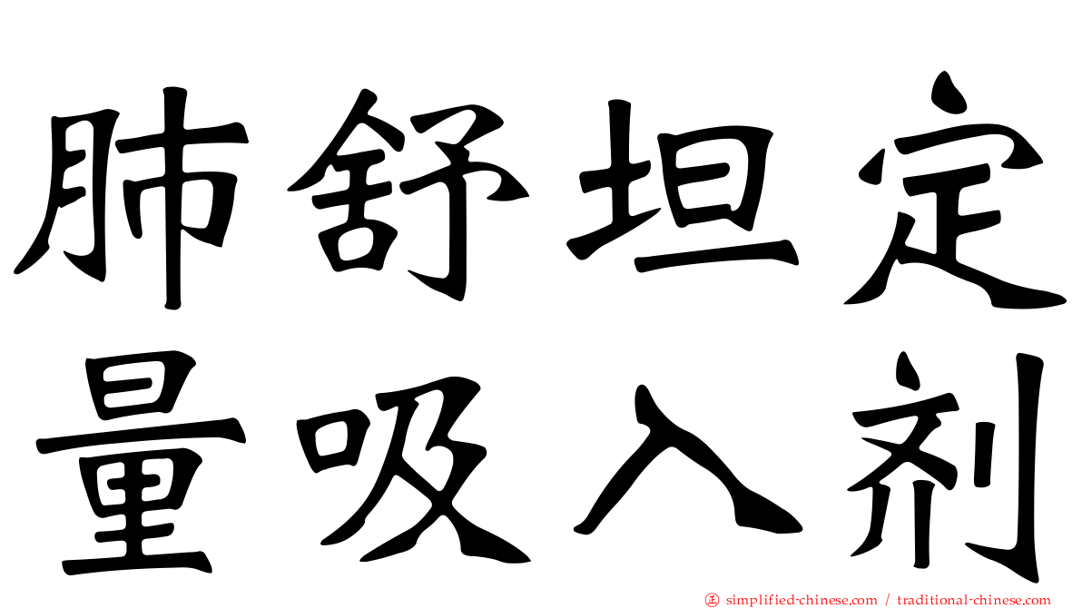 肺舒坦定量吸入剂