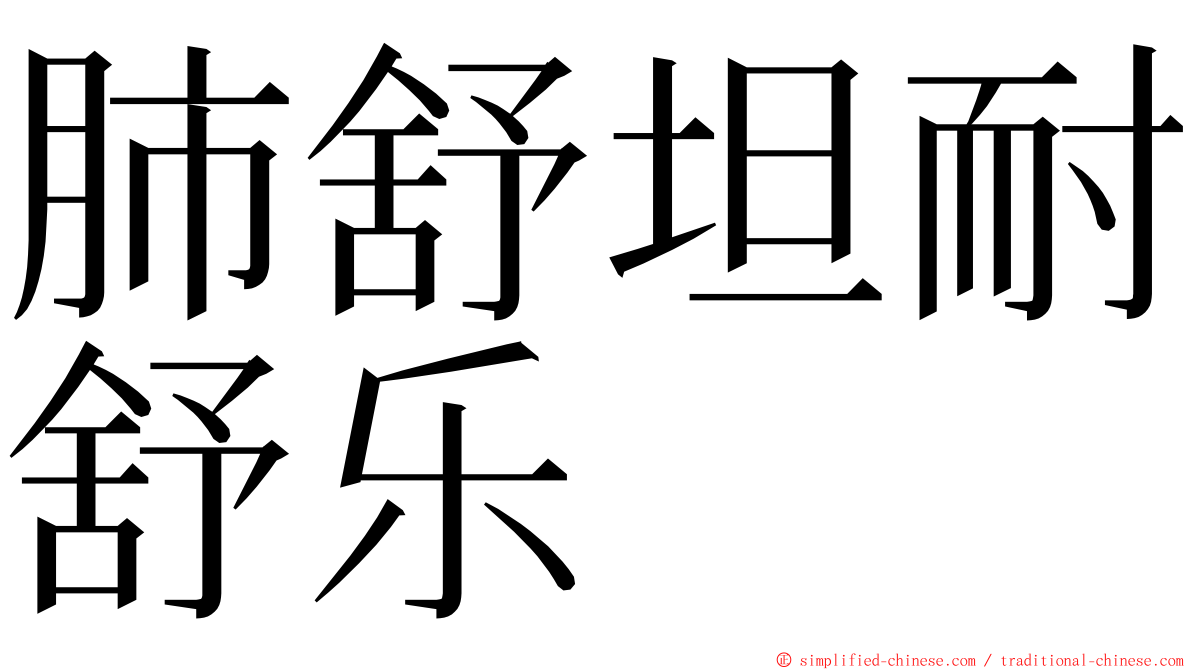 肺舒坦耐舒乐 ming font