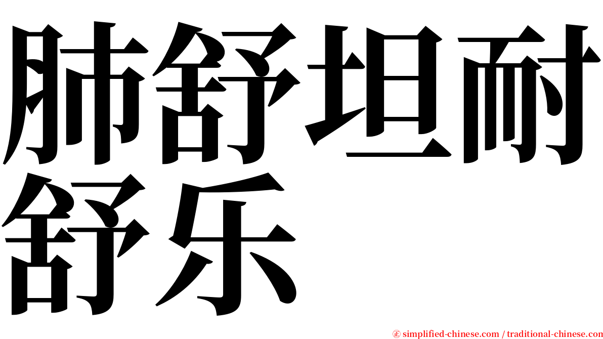 肺舒坦耐舒乐 serif font