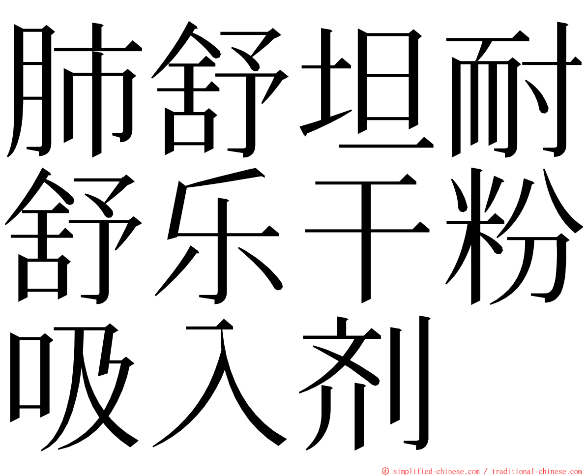 肺舒坦耐舒乐干粉吸入剂 ming font