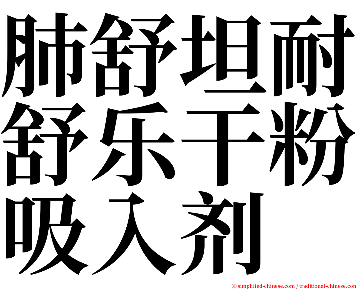 肺舒坦耐舒乐干粉吸入剂 serif font