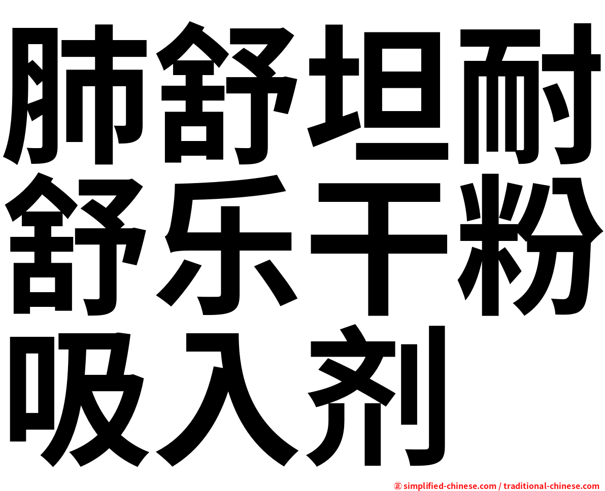 肺舒坦耐舒乐干粉吸入剂