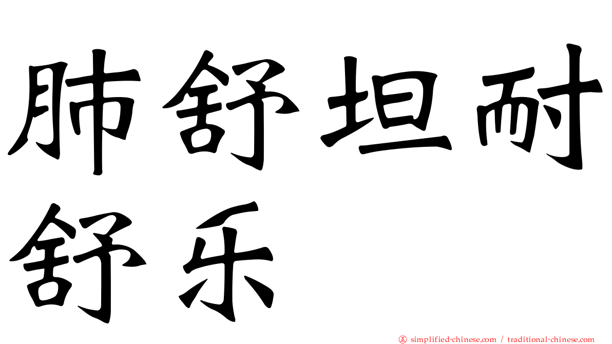 肺舒坦耐舒乐