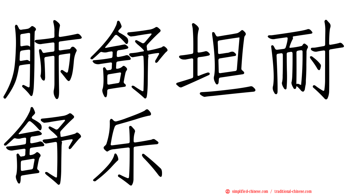 肺舒坦耐舒乐