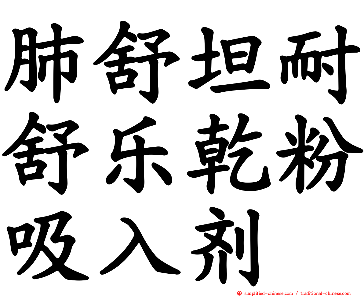 肺舒坦耐舒乐干粉吸入剂