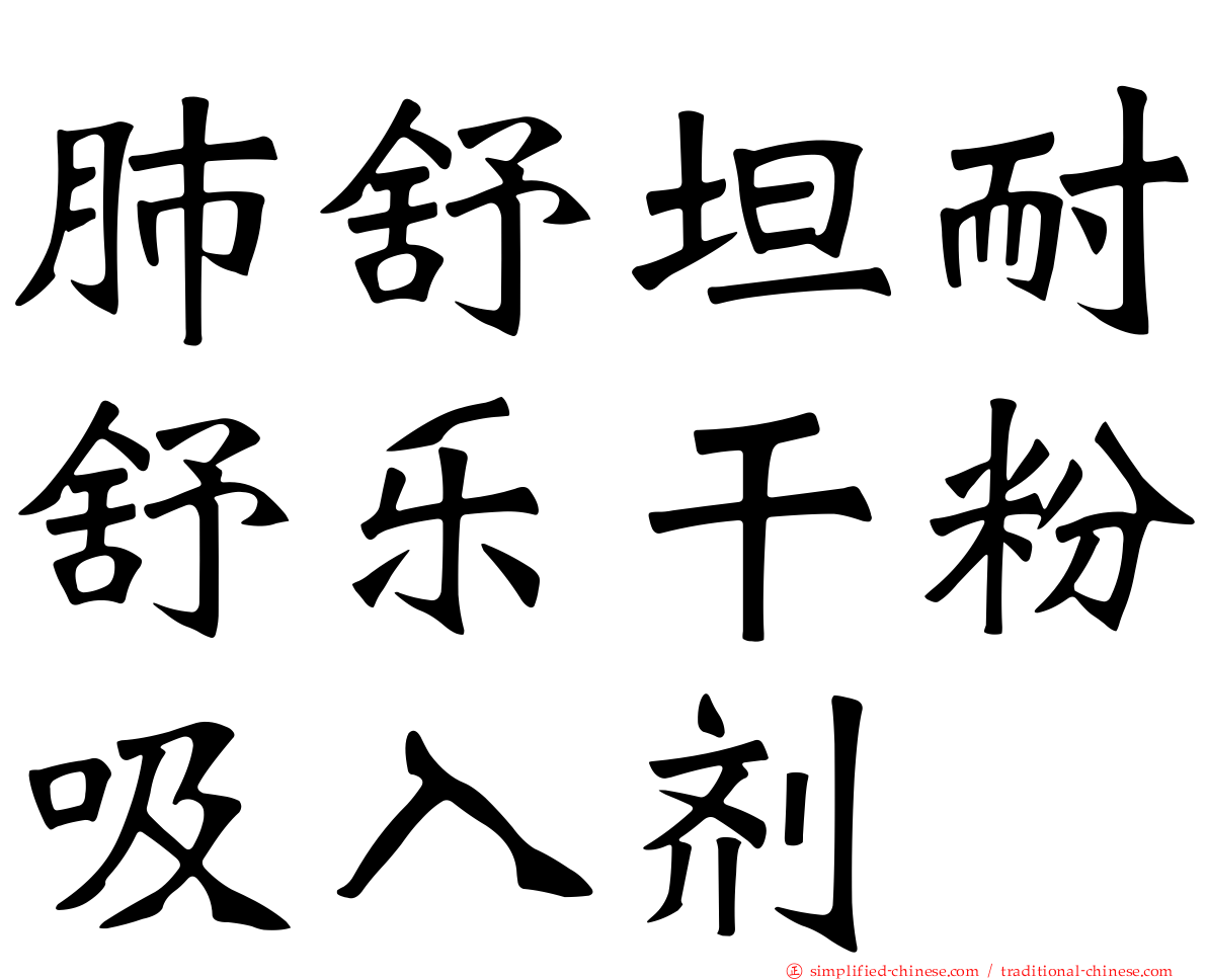 肺舒坦耐舒乐干粉吸入剂