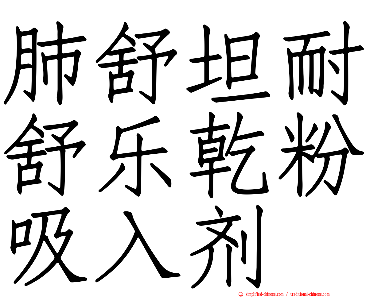 肺舒坦耐舒乐干粉吸入剂