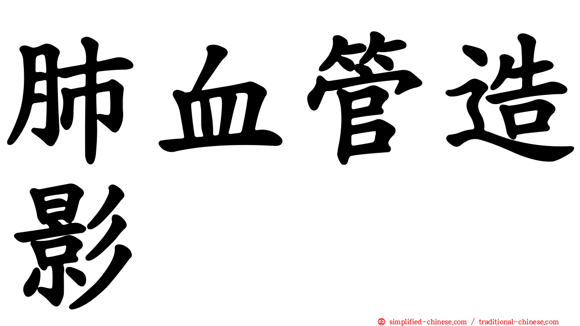 肺血管造影